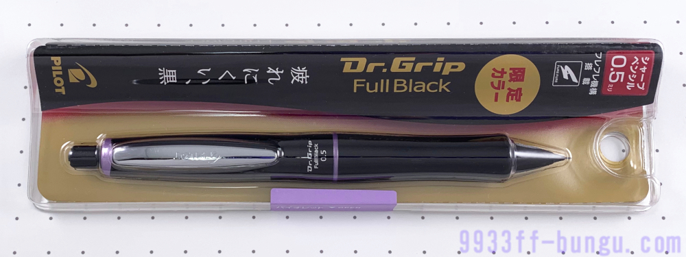 パイロット「ドクターグリップシリーズ（Dr.GRIP）」の紫色系まとめ